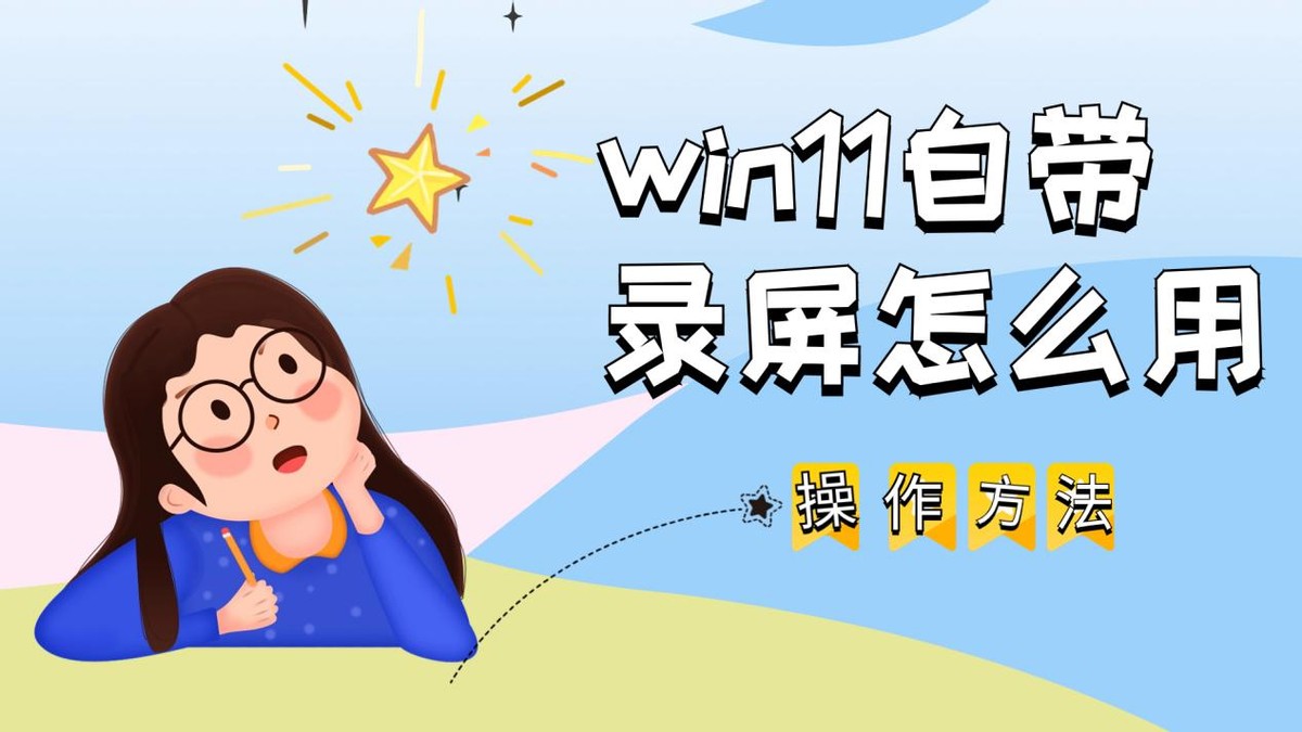 win11自帶錄屏怎么用？操作方法介紹給你