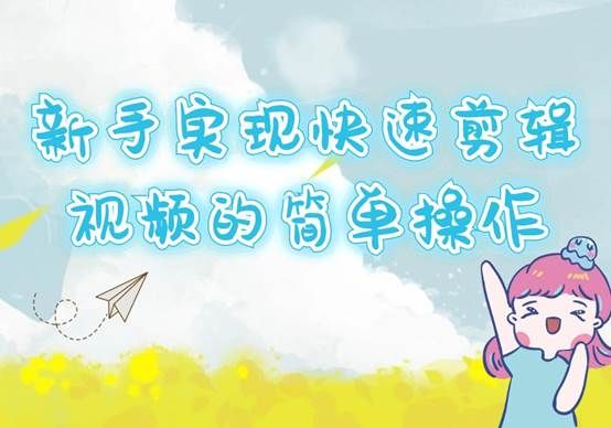 小視頻剪輯制作_小視頻剪輯如何掙錢_如何做剪輯小視頻