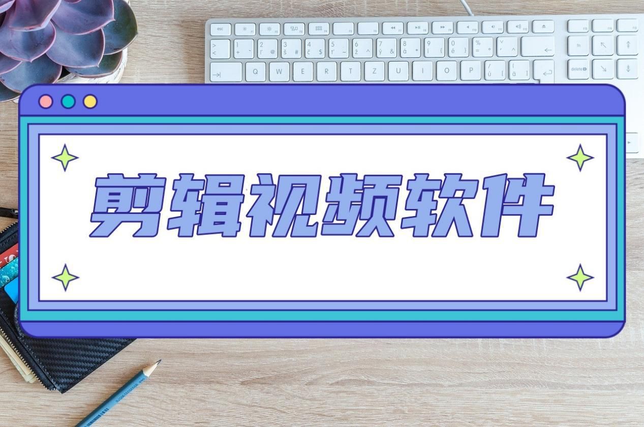 電腦剪輯視頻的軟件有哪些？試試這幾種視頻