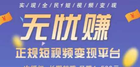 無憂賺抖音掛機掙錢是真的嗎？安全嗎有沒有
