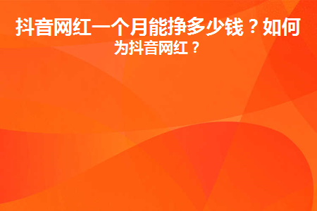 抖音網紅賺的錢都是自己的嗎_感覺抖音網紅賺錢太容易了_抖音網紅是怎樣賺錢的