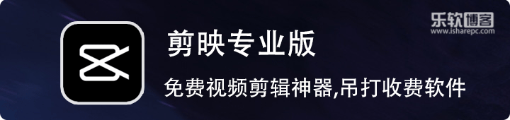 剪映專業版，抖音出品的免費又好用的視頻剪輯神器