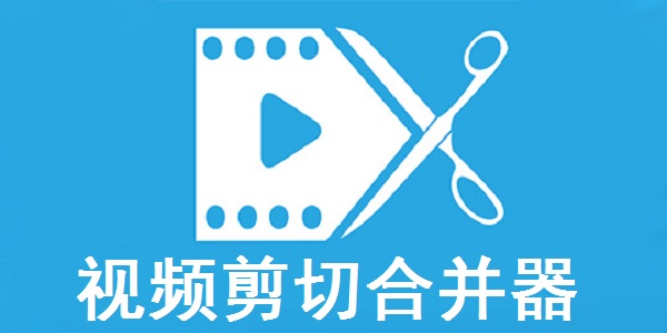視頻剪切合并器