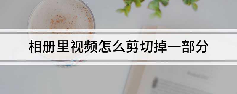 相冊里視頻怎么剪切掉一部分