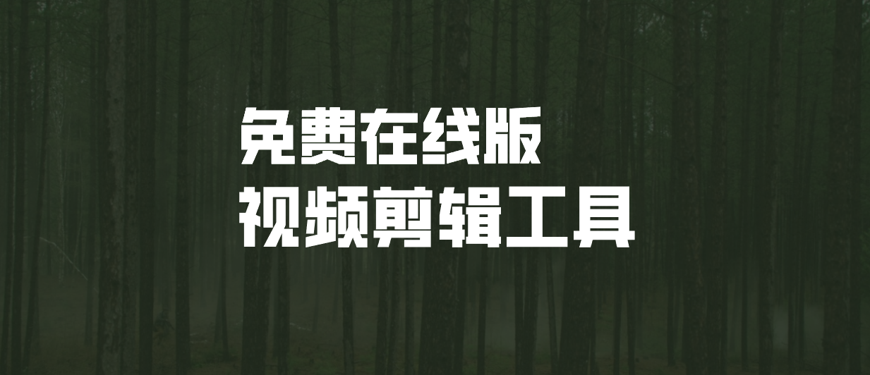 推薦7款在線視頻剪輯工具，不用安裝免費用