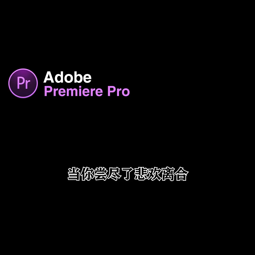 Pr制作短視頻技巧#剪輯教程