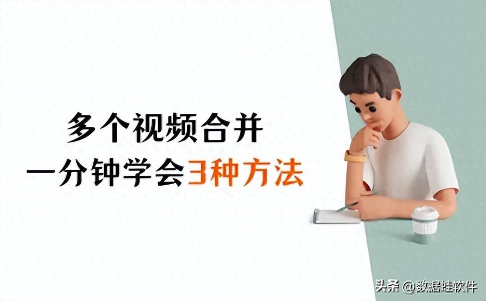 如何把多個視頻合并在一起？一分鐘學會3種方法