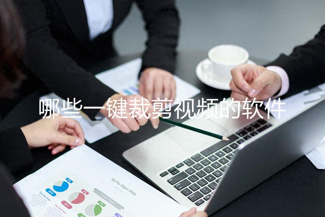 哪些一鍵裁剪視頻的軟件？