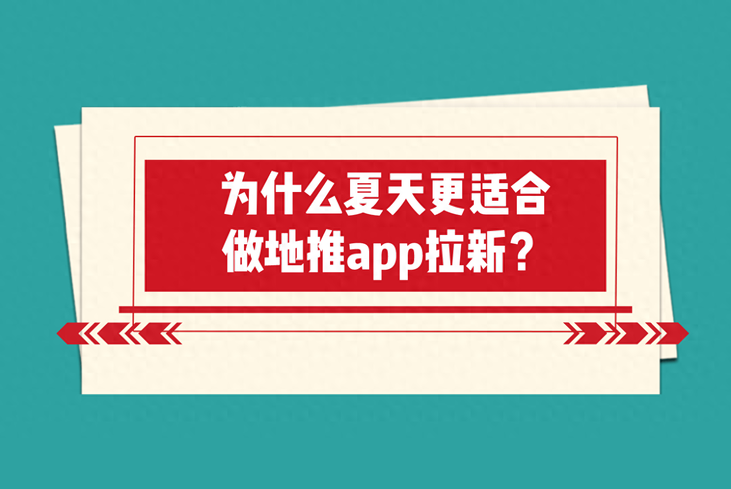 為什么夏天更適合做地推app拉新？這3大原因，讓夏天地推更賺錢！