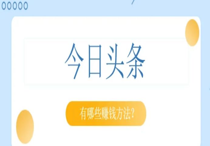 分享今日頭條的6種賺錢方式，帶自媒體新手快速入門！
