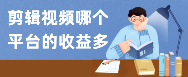 發視頻可以賺錢的自媒體平臺（三大收益平臺）