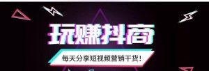 抖音商品櫥窗賺錢全解（擁有抖音商品櫥窗）