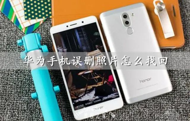 華為手機(jī)誤刪照片怎么找回？手機(jī)怎么快速制作GIF動圖