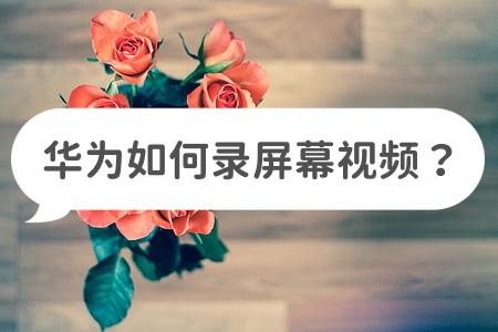 華為手機(jī)如何剪視頻_視頻剪華為手機(jī)怎么剪輯_視頻剪華為手機(jī)怎么剪