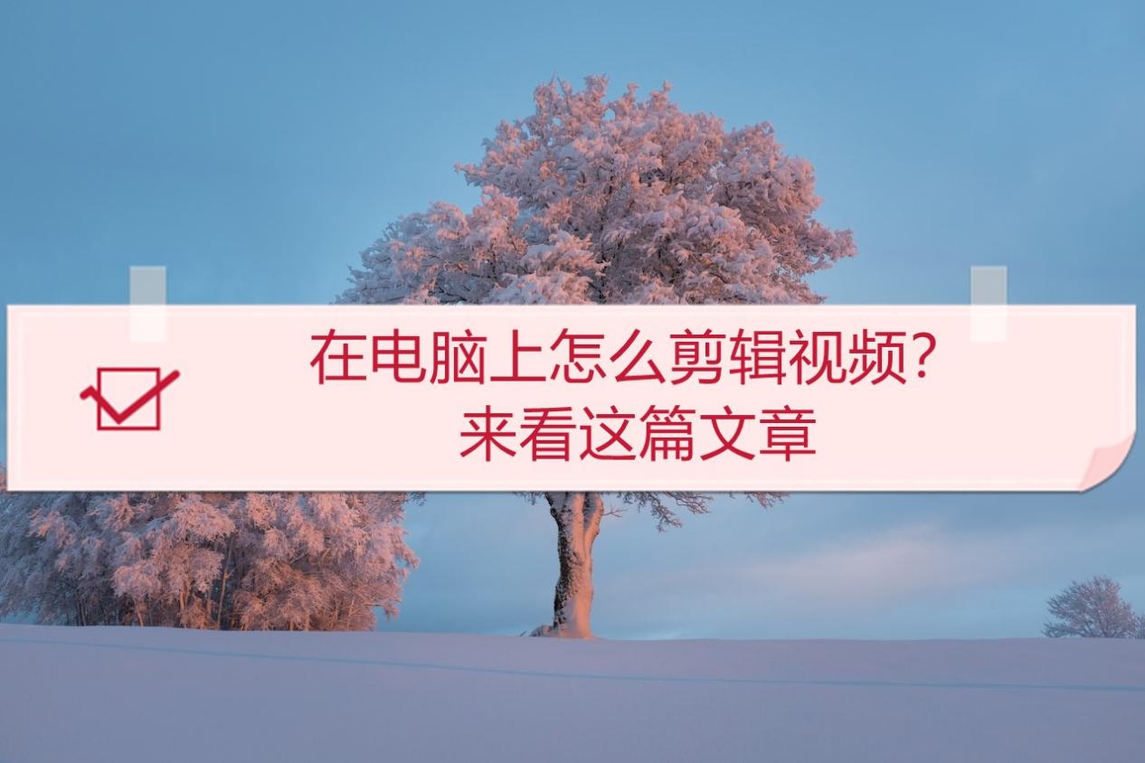 在電腦上怎么剪輯視頻？來看這篇文章