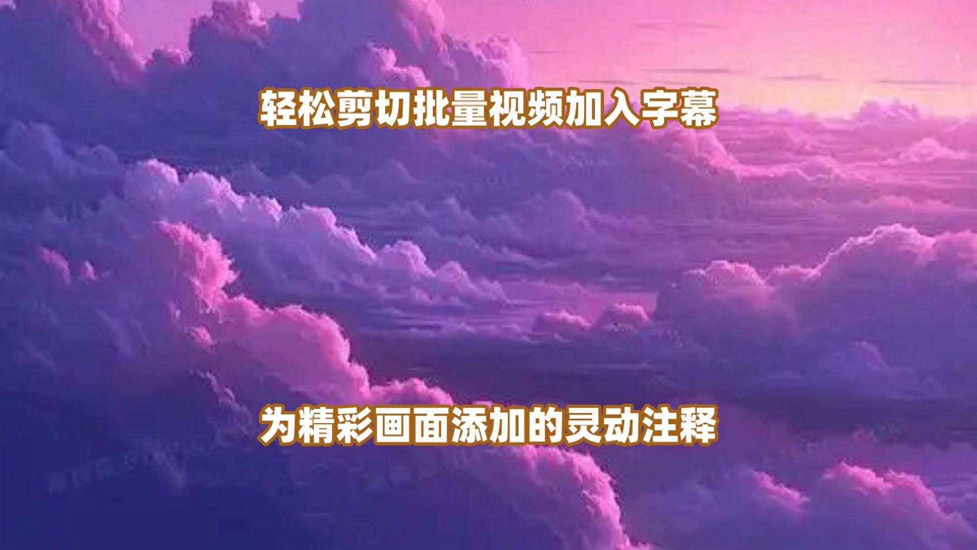 一鍵剪切批量視頻加入字幕，為精彩畫面添加的靈動注釋！