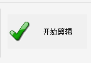 視頻剪切器播放可以用嗎_哪個視頻播放器可以剪切視頻_視頻剪切器怎么用