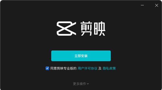 剪映Windows電腦版 V1.3.6 官方專業版